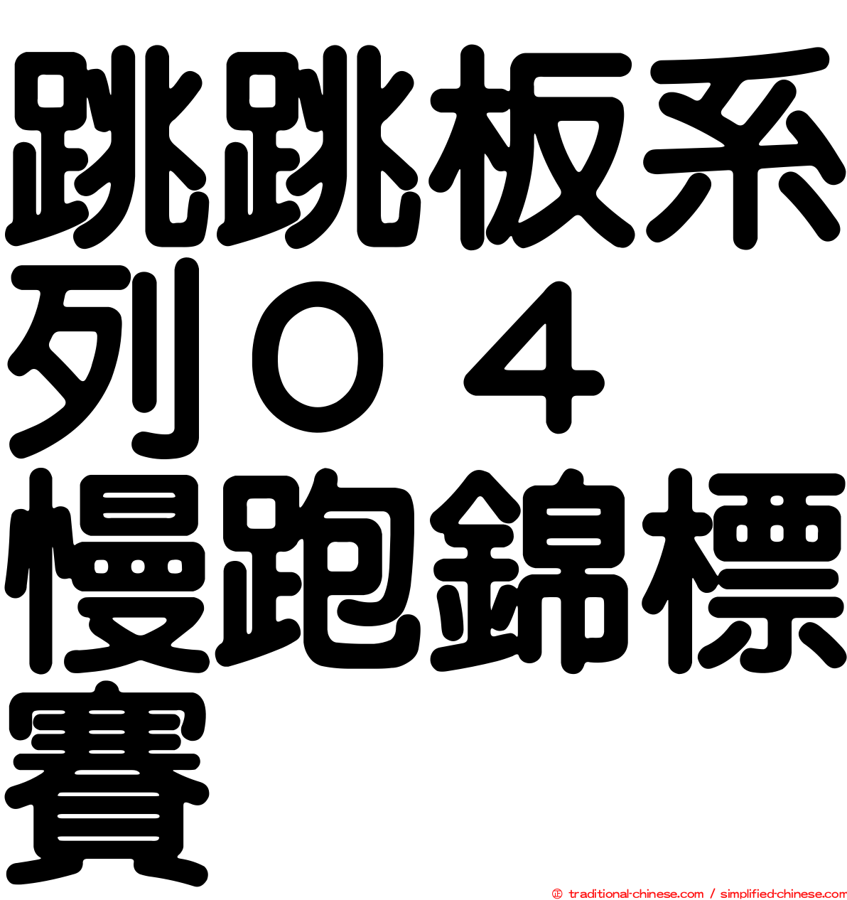 跳跳板系列０４　慢跑錦標賽